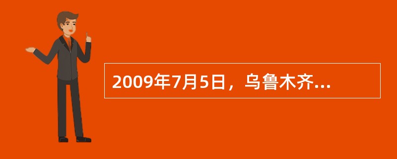 2009年7月5日，乌鲁木齐市发生严重暴力犯罪事件。这是一起境外指挥、境内行动，