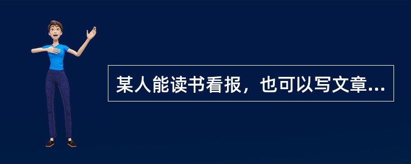 某人能读书看报，也可以写文章，但就是听不懂别人说的话，大脑受损伤的区域是（）