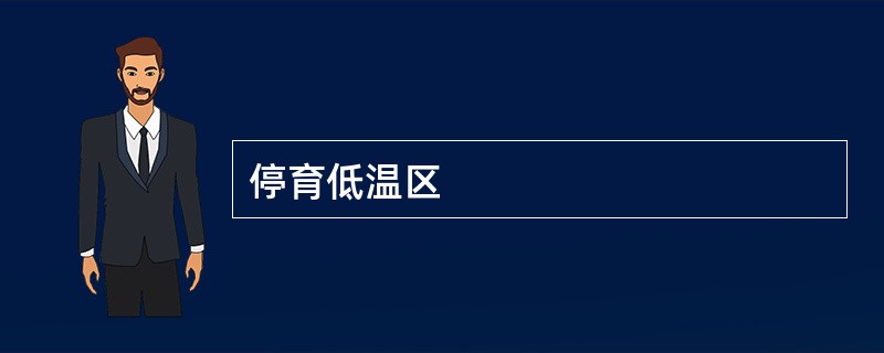 停育低温区