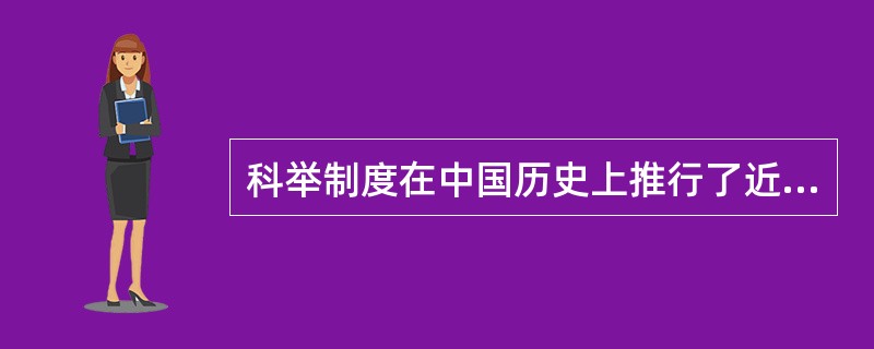 科举制度在中国历史上推行了近（）