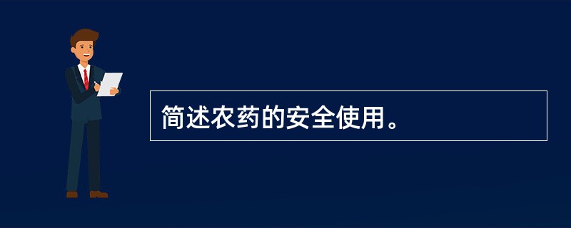 简述农药的安全使用。