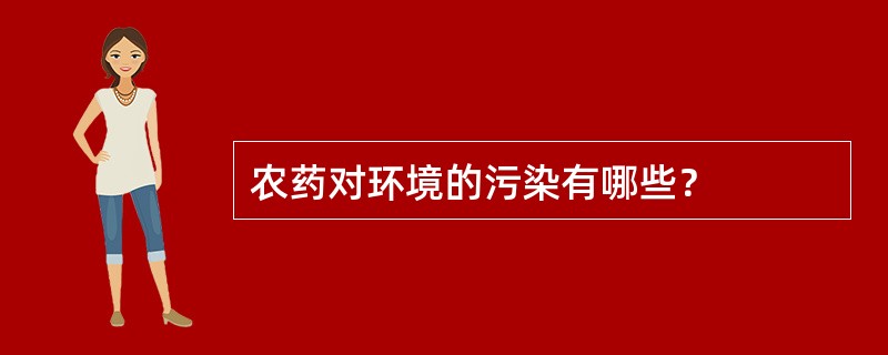 农药对环境的污染有哪些？