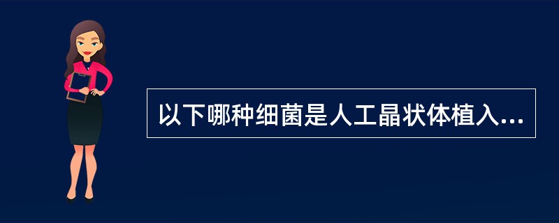 以下哪种细菌是人工晶状体植入术后迟发性眼内炎的致病菌（）。
