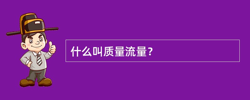 什么叫质量流量？