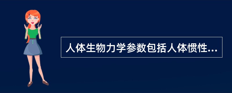 人体生物力学参数包括人体惯性参数、（）、动力学参数及生物学参数。