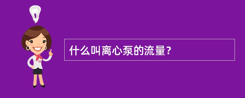 什么叫离心泵的流量？