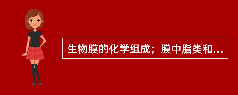 生物膜的化学组成；膜中脂类和蛋白含量的变化与膜的功能关系。