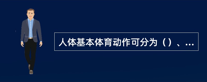 人体基本体育动作可分为（）、（）、（）、（）、（）。