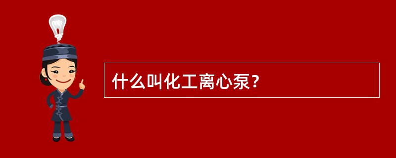 什么叫化工离心泵？