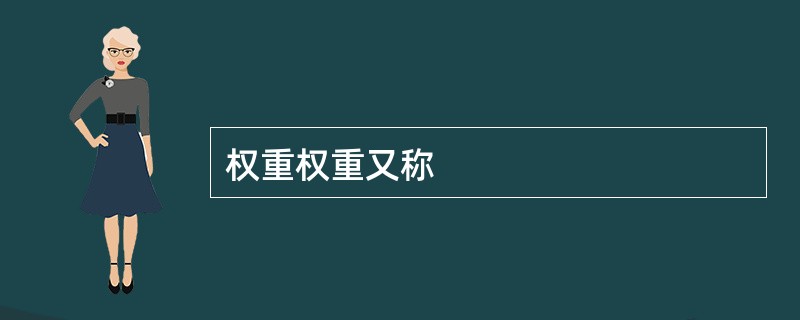 权重权重又称