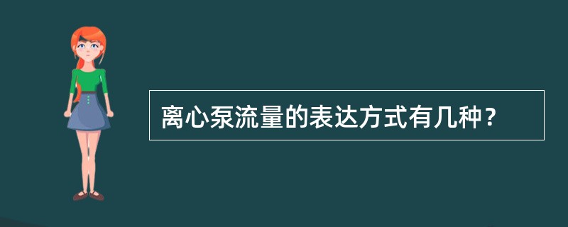 离心泵流量的表达方式有几种? 离心泵流量的表达方式有几种?