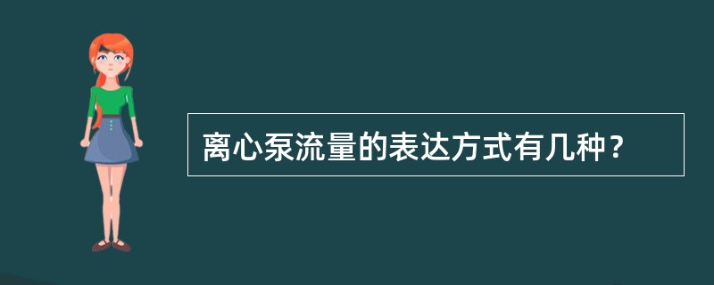 离心泵流量的表达方式有几种？