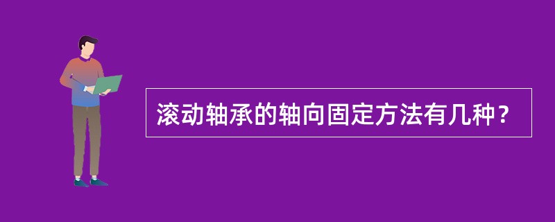 滚动轴承的轴向固定方法有几种？