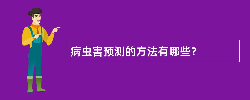 病虫害预测的方法有哪些？