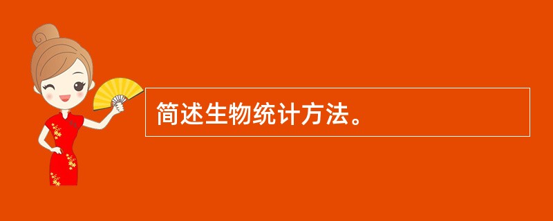 简述生物统计方法。