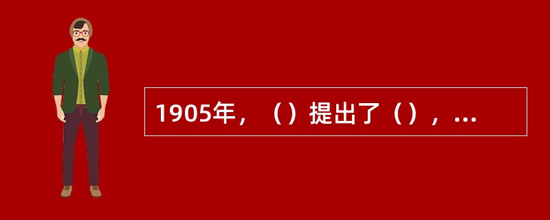 1905年，（）提出了（），有两条基本原理：①相对性原理—&mdas