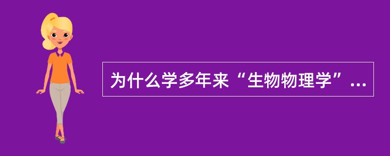 为什么学多年来“生物物理学”的确切定义一直是该学科领域认为不易回答的问题？
