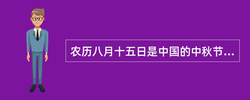 农历八月十五日是中国的中秋节，许多东南亚国家也将这一天作为传统节日。中华文化对东