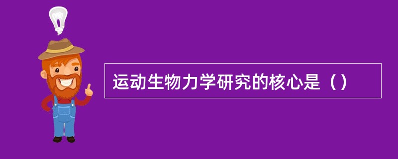 运动生物力学研究的核心是（）