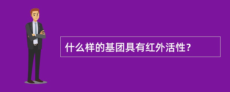 什么样的基团具有红外活性？