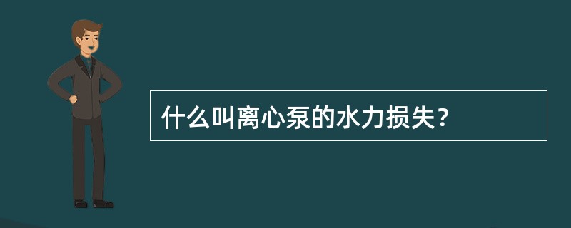 什么叫离心泵的水力损失？