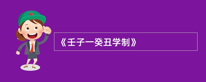 《壬子一癸丑学制》