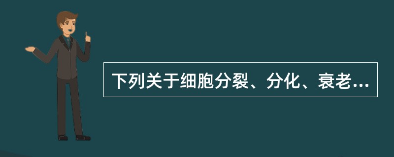 下列关于细胞分裂、分化、衰老和凋亡的叙述，正确的是（）