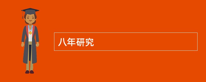 八年研究
