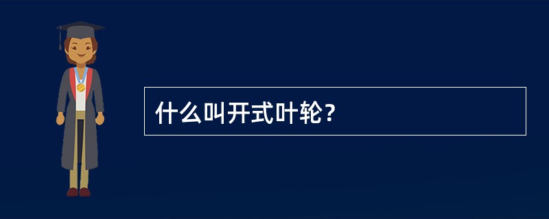 什么叫开式叶轮？