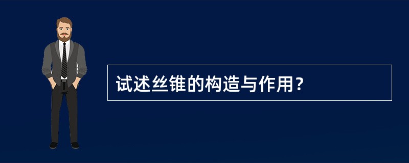 试述丝锥的构造与作用？