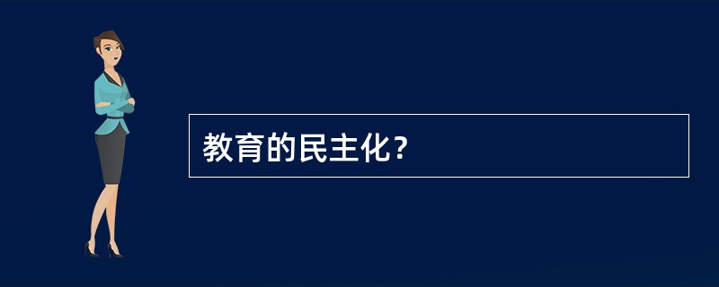 教育的民主化？