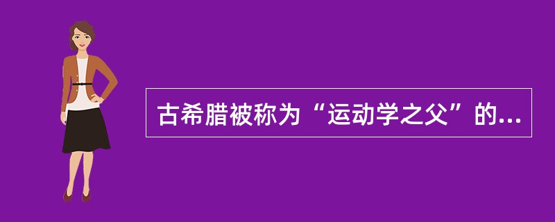 古希腊被称为“运动学之父”的亚里士多德一直关注动物和人的运动，他第一次分析了人类