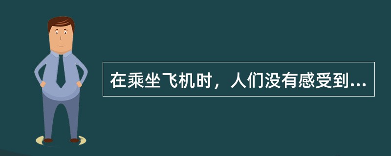 在乘坐飞机时，人们没有感受到时间变慢，这是因为（）