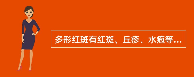 多形红斑有红斑、丘疹、水疱等多种损害，其特征性的改变是（）红斑。