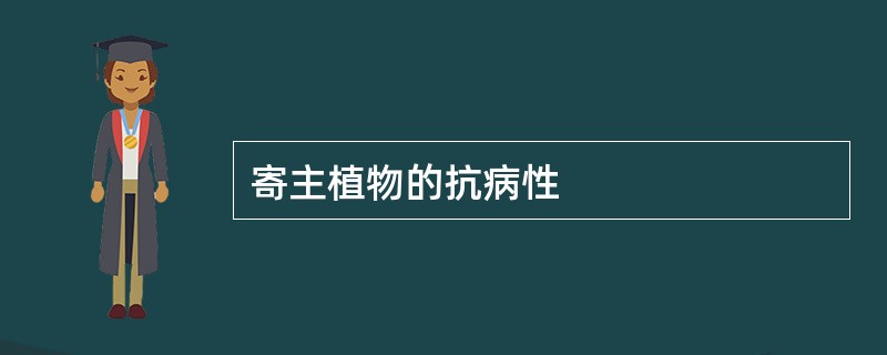 寄主植物的抗病性