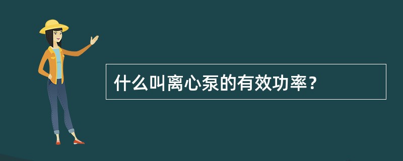 什么叫离心泵的有效功率？