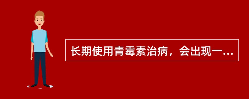 长期使用青霉素治病，会出现一些抗药性强的细菌，使青霉素的药效降低。其原因是（）
