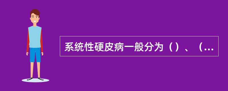 系统性硬皮病一般分为（）、（）、（）三种类型。