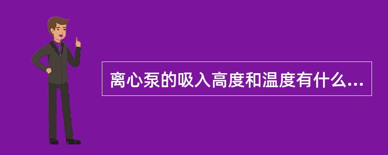 离心泵的吸入高度和温度有什么关系？