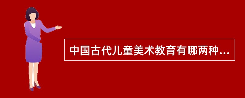 中国古代儿童美术教育有哪两种倾向，其内涵为何？