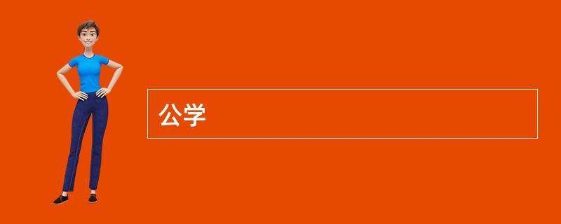 公学