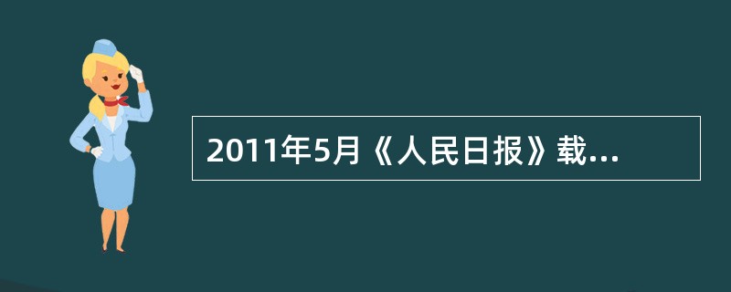 2011年5月《人民日报》载文指出，新陈代谢是自然界和人类社会的客观规律，任何组