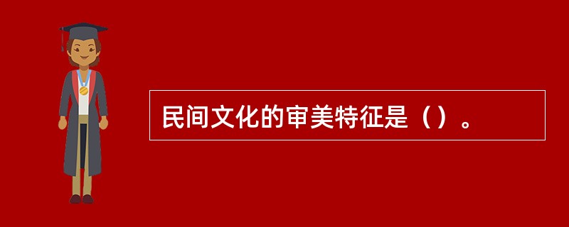 民间文化的审美特征是（）。