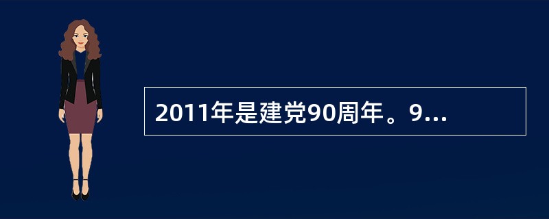 2011年是建党90周年。90年来，中国共产党领导全国各族人民，同心同德、艰苦奋