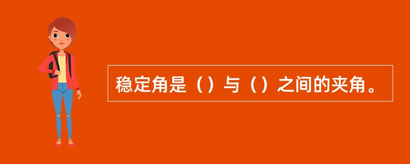 稳定角是（）与（）之间的夹角。