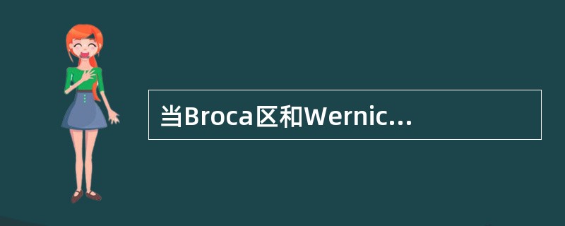 当Broca区和Wernicke区之间的神经联系受损时，病人（）。