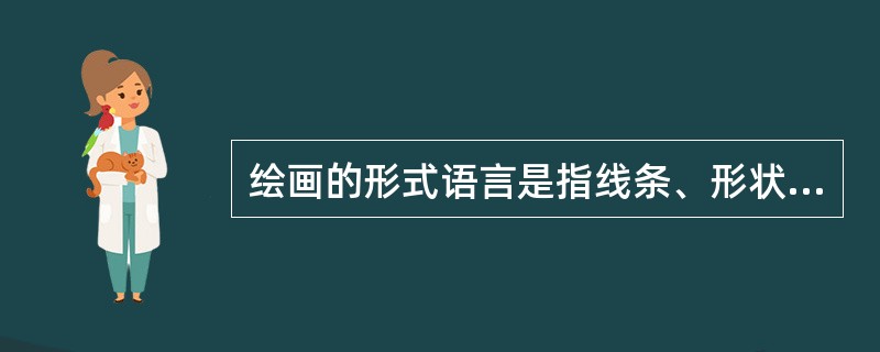 绘画的形式语言是指线条、形状、（）、色彩、构图等美术要素，是绘画表现的手段。