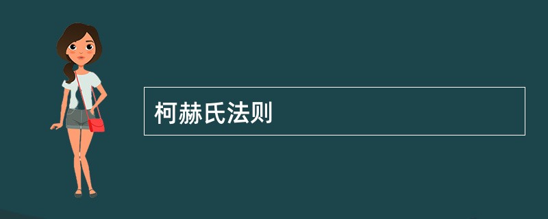 柯赫氏法则