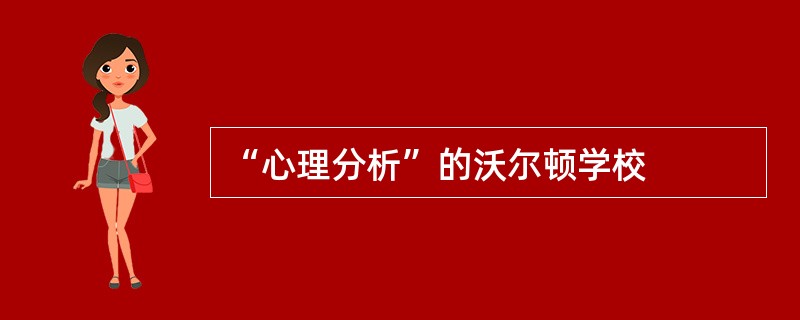 “心理分析”的沃尔顿学校