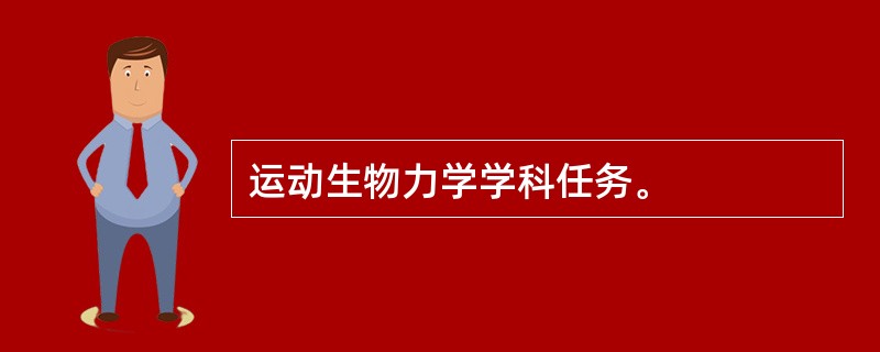 运动生物力学学科任务。